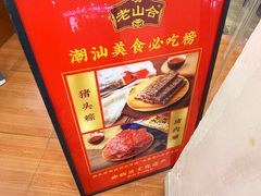 -非遗·老山合·潮汕特产猪头粽(龙眼南店)