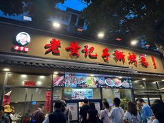 -老黄记手撕烤兔(玉林街店)