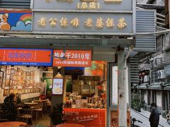 -香港鸳鸯王(西湖路店)