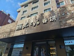-老上居·手工春饼(贝尔路店)