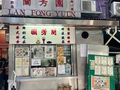 -兰芳园(中环老店)