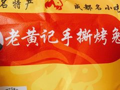 -老黄记手撕烤兔(玉林街店)