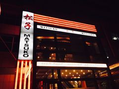 门面-松子料理(亮马桥店)