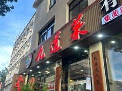 -九道菜有鸡鱼头(石鼓路店)