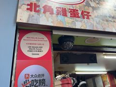 -利强记北角鸡蛋仔(弥敦道店 )