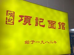 -项记面馆(明瓦廊店)