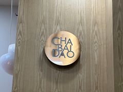 -茶百道(吉嘉港店)
