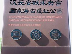 -汉长安城未央宫国家考古遗址公园