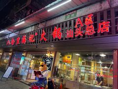 门面-八合里牛肉火锅(八合里总店)