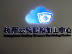 -云镜眼镜加工中心(南环路店)