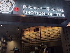 门面-眷茶臻选(中原万达店)