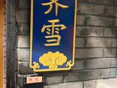 -北平楼·烤鸭·北京菜(牡丹园店)