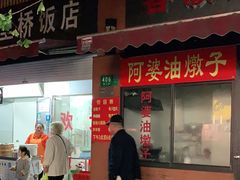 -阿婆油墩子(五里桥路188弄小区店)