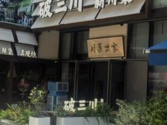 -破三川·新川菜(静安大融城店)