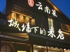 -米店·云南菜(南门店)