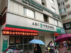 -中国农业银行(福州群众支行)