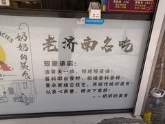 -奶奶的美食(李村步行街店)