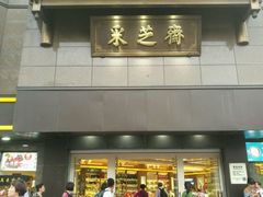 -采芝斋(延安路店)