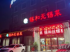 -锡和无锡菜(景丽苑店)