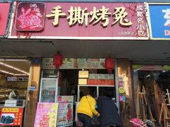 门面-鸿运兔·手撕烤兔(天府广场店)