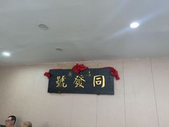 -同发号饭庄(复兴路店)