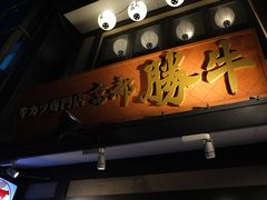 门面-炸牛排 京都胜牛(京都站前店)