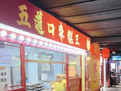 -五道口枣糕王(西单华威约饭街店)