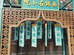 -惠山古镇·寄畅园