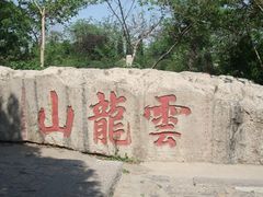 景点-云龙山
