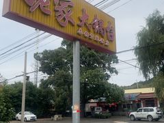 -姥家大锅台水库渔家