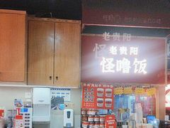 -怪噜范·老贵阳街头名小吃(鸿通城店)