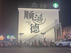 -祈胜邨•顺德鱼生•顺德菜(容桂店)