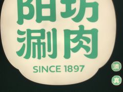 -阳坊涮肉(西直门凯德mall店)