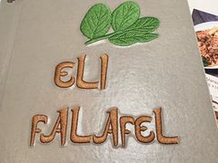-ELI FALAFEL Lebanese&Mediterranean黎巴嫩美食(富城路店)