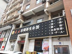 -若石足道SPA 连锁(丹东街店)