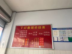 -丁记面馆(凤凰店)