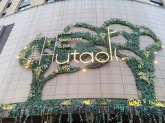 -胡桃里音乐酒馆(下沙店)