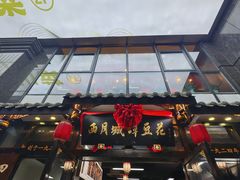 -西月城谭豆花(春熙路店)