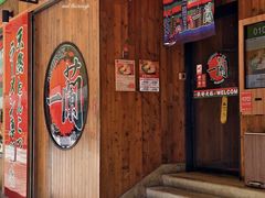-一蘭拉面(铜锣湾店)