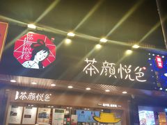门面-茶颜悦色(岳麓山顶店)
