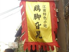 -鸡脚旮旯平江路店