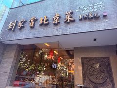 -到家尝北京菜(西坝河店)