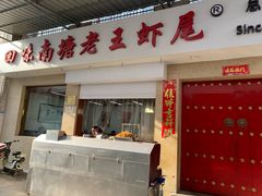 门面-回味南塘老王虾尾(总店)