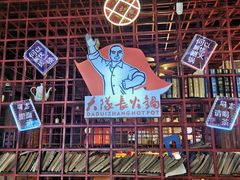 -大队长主题火锅(观音桥店)