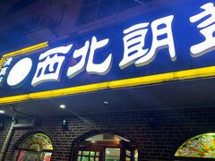 门面-西北朗益和穆斯林餐厅