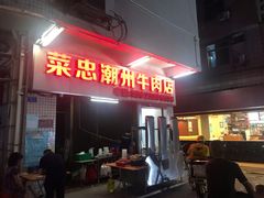 门面-菜忠潮州牛肉店(岗厦店)