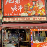 味道真的很绝 环境还可以 弄弄市井气息