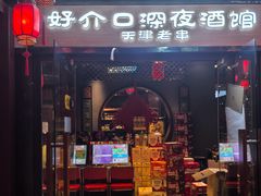 -好介口深夜酒馆(梅江店)