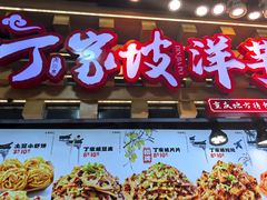 -丁家坡洋芋·观音桥好吃街A区(全国总店)
