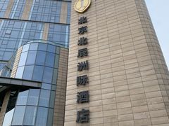 -北京北辰洲际酒店啡扬咖啡厅·自助餐厅